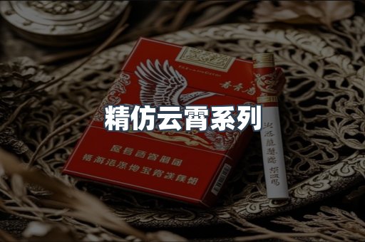 精仿云霄系列