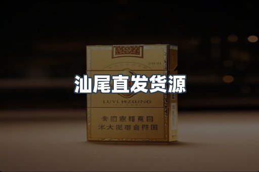 汕尾直发货源