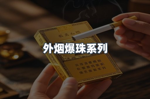 外烟爆珠系列