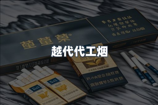 越代代工烟
